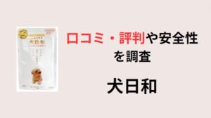 犬日和　ドッグフード　アイキャッチ画像