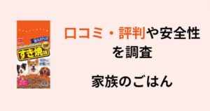 家族のごはん　ドッグフード　アイキャッチ画像