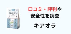 キアオラ ドッグフード アイキャッチ画像