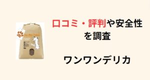 ワンワンデリカ　ドッグフード　アイキャッチ画像