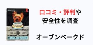 オーブンベークド ドッグフード アイキャッチ画像