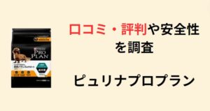 ピュリナプロプラン　ドッグフード　アイキャッチ画像