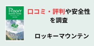 ロッキーマウンテン ドッグフード アイキャッチ画像