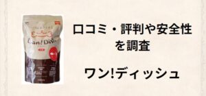 ワンディッシュ ドッグフード アイキャッチ画像
