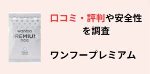 ワンフープレミアム　ドッグフード　アイキャッチ画像