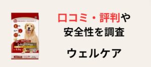 ウェルケア　ドッグフード　アイキャッチ画像