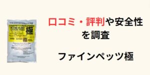 ファインペッツ極　ドッグフード　アイキャッチ画像