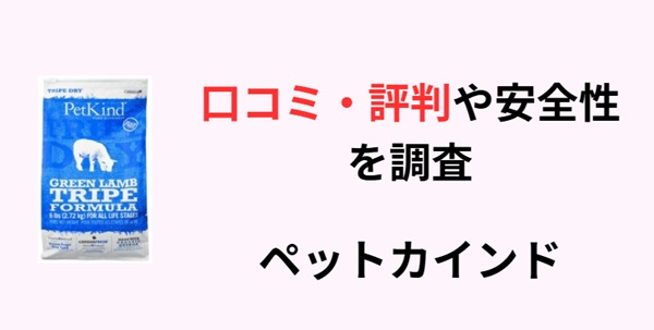 ペットカインド ドッグフード アイキャッチ画像