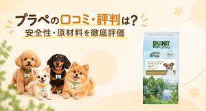 プラネットペット ドッグフード レビュー
