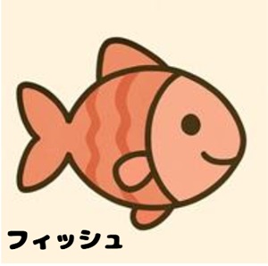 フィッシュ