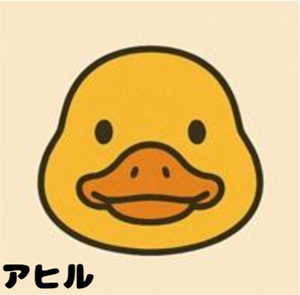 アヒル