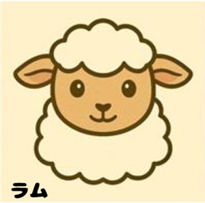 ラム