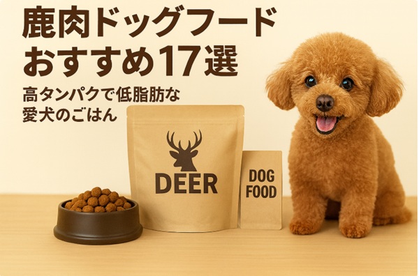 鹿肉ドッグフードおすすめ17選　