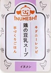 キドニーレシピ 鶏の豆乳スープ