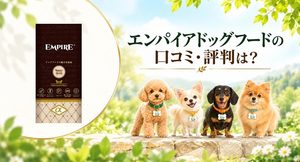 エンパイアドッグフード アイキャッチ画像