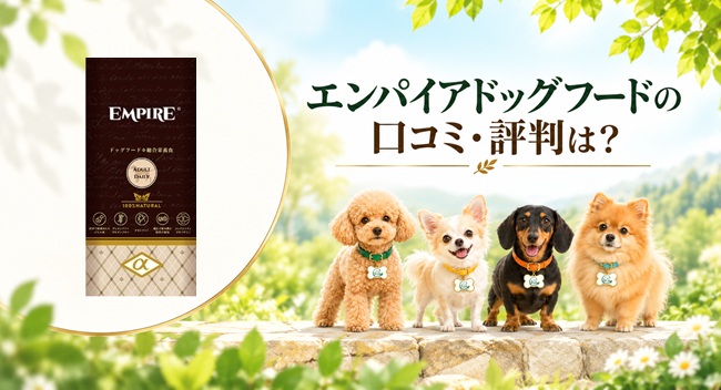 エンパイアドッグフード　アイキャッチ画像