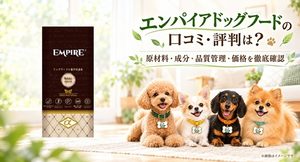 エンパイアドッグフード レビュー
