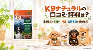 K9ナチュラルドッグフード レビュー