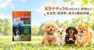 K9ナチュラルドッグフード