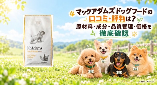 マックアダムズドッグフード レビュー