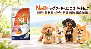N&Dドッグフード レビュー