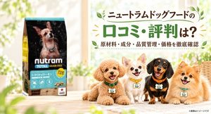ニュートラムドッグフード レビュー