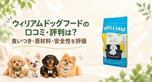 ウィリアムドッグフード レビュー